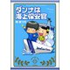 ダンナは海上保安官 （ぶんか社） [電子書籍]