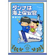 ダンナは海上保安官 （ぶんか社） [電子書籍]