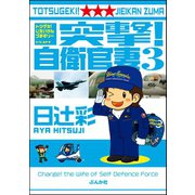 突撃！自衛官妻(3)（ぶんか社） [電子書籍]