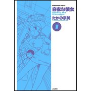 白衣な彼女 1巻（ぶんか社） [電子書籍]