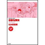 白衣な彼女 2巻（ぶんか社） [電子書籍]