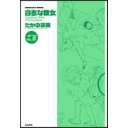 白衣な彼女 3巻（ぶんか社） [電子書籍]