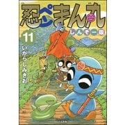 忍ペンまん丸 しんそー版【電子限定カラー特典付】 11（ぶんか社） [電子書籍]