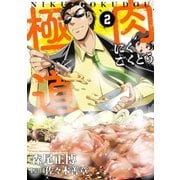 肉極道 2巻（芳文社） [電子書籍]