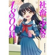 社畜と少女の1800日 1巻（芳文社） [電子書籍]