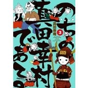 のちの真田幸村である【電子限定版】 3巻（芳文社） [電子書籍]