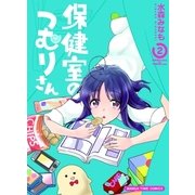 保健室のつむりさん【電子限定版】 2巻（芳文社） [電子書籍]
