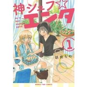 神シュフ☆エンタ 1巻（芳文社） [電子書籍]