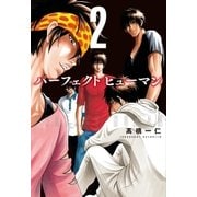 パーフェクト ヒューマン 2巻（芳文社） [電子書籍]