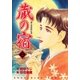 蔵の宿 5巻（芳文社） [電子書籍]