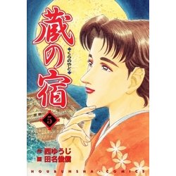 ヨドバシ.com - 蔵の宿 5巻（芳文社） [電子書籍] 通販【全品無料配達】