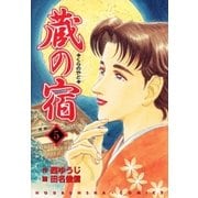 蔵の宿 5巻（芳文社） [電子書籍]