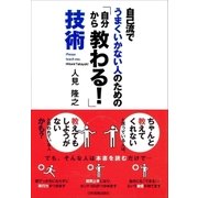 「自分から教わる！」技術（日本実業出版社） [電子書籍]