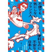 不便でも気にしないフランス人、便利なのに不安な日本人（大和書房） [電子書籍]