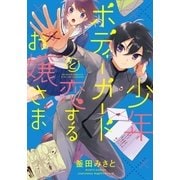 少年ボディーガードと恋するお嬢さま（フロンティアワークス） [電子書籍]