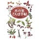 ポケット版 木の実さんぽ手帖 （世界文化社） [電子書籍]