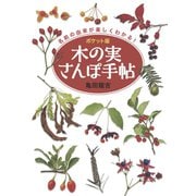 ポケット版 木の実さんぽ手帖 （世界文化社） [電子書籍]