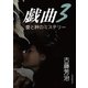 愛と絆のミステリー 戯曲3（学術研究出版） [電子書籍]