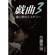 愛と絆のミステリー 戯曲3（学術研究出版） [電子書籍]