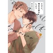 だけど、明日の話をしよう（一迅社） [電子書籍]