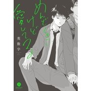 めんどくさいけど愛してる（一迅社） [電子書籍]
