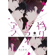 偽りトライアングル（一迅社） [電子書籍]