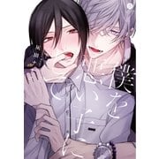 僕を悪い子にして（一迅社） [電子書籍]