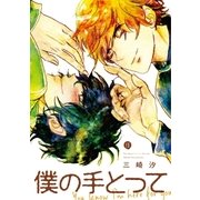 僕の手とって（一迅社） [電子書籍]