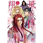 風よ、万里を翔けよ 3 （秋田書店） [電子書籍]