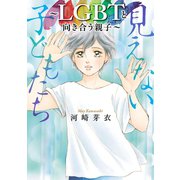 見えない子どもたち～LGBTと向き合う親子～（秋田書店） [電子書籍]