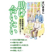 助け合いたい～老後破綻の親、過労死ラインの子～（秋田書店） [電子書籍]