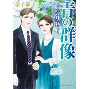 青の群像～真珠抄～（秋田書店） [電子書籍]