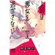 上司は悪女を逃がさない 1 （秋田書店） [電子書籍]