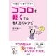 ココロを軽くする考え方のレシピ（清流出版） [電子書籍]