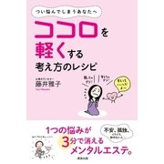 ココロを軽くする考え方のレシピ（清流出版） [電子書籍]