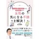 女性の気になる不調を解決！（清流出版） [電子書籍]