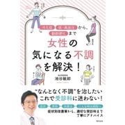 女性の気になる不調を解決！（清流出版） [電子書籍]