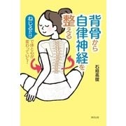 背骨から自律神経を整える（清流出版） [電子書籍]