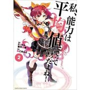 私、能力は平均値でって言ったよね！（コミック）2（アース・スター エンターテイメント） [電子書籍]