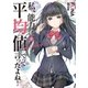 私、能力は平均値でって言ったよね！6（アース・スターエンターテイメント） [電子書籍]