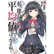 私、能力は平均値でって言ったよね！6（アース・スターエンターテイメント） [電子書籍]