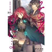 その者。のちに… 06 (第2部開始)（アース・スターエンターテイメント） [電子書籍]