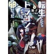 転生したらドラゴンの卵だった5（アース・スターエンターテイメント） [電子書籍]