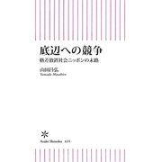 底辺への競争 格差放置社会ニッポンの末路（朝日新聞出版） [電子書籍]