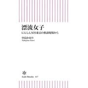 漂流女子 にんしんSOS東京の相談現場から（朝日新聞出版） [電子書籍]