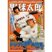 野球太郎No.024 2017ドラフト直前大特集号 （imagineer） [電子書籍]