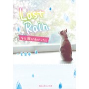 Last Rain その涙があがったら（KADOKAWA） [電子書籍]