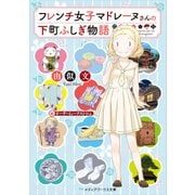 フレンチ女子マドレーヌさんの下町ふしぎ物語（KADOKAWA） [電子書籍]