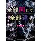 全部同じで全部違う。（KADOKAWA） [電子書籍]