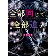 全部同じで全部違う。（KADOKAWA） [電子書籍]